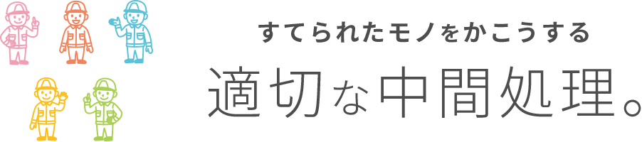 すてられたモノをかこうする適切な中間処理