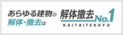 あらゆる建物の解体・撤去は解体撤去No.1
