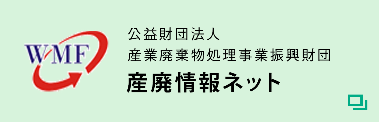 WMF産廃情報ネット